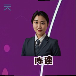 陈速