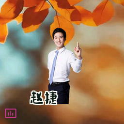 赵捷